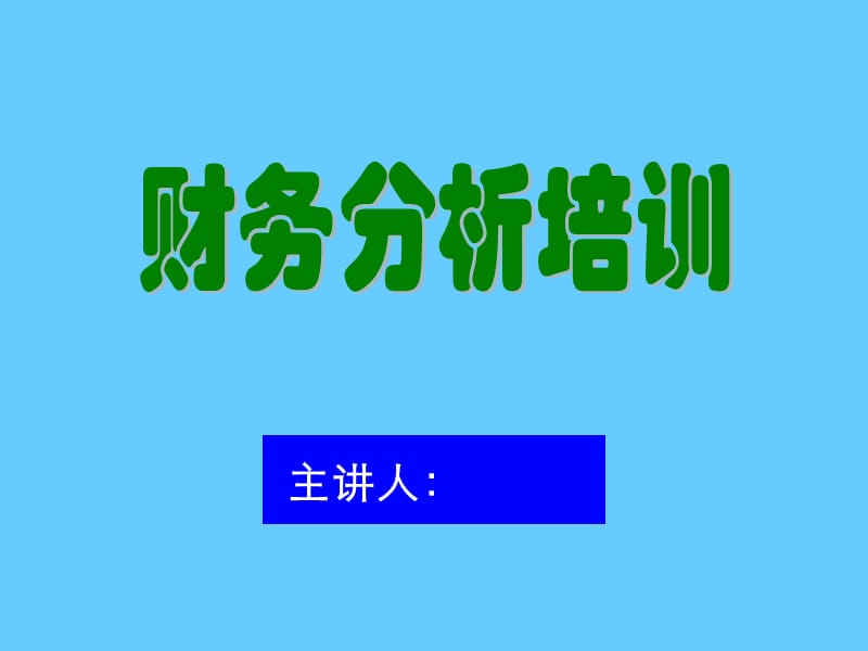 财务分析培训.ppt_第1页