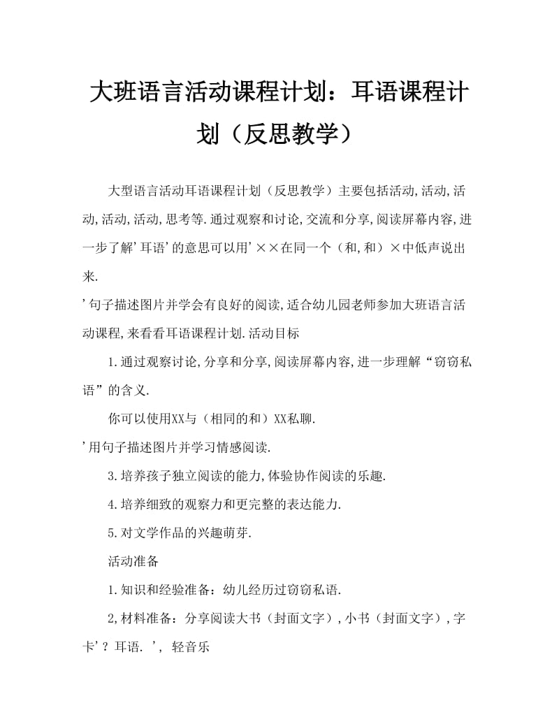 大班语言活动教案：悄悄话教案(附教学反思).doc_第1页