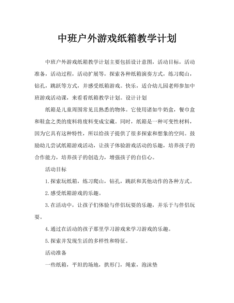 中班户外游戏运纸盒教案.doc_第1页