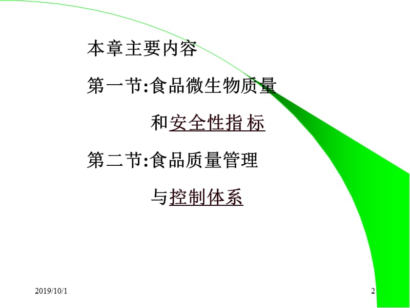 食品安全的微生物指标与质量管理控制.ppt_第2页