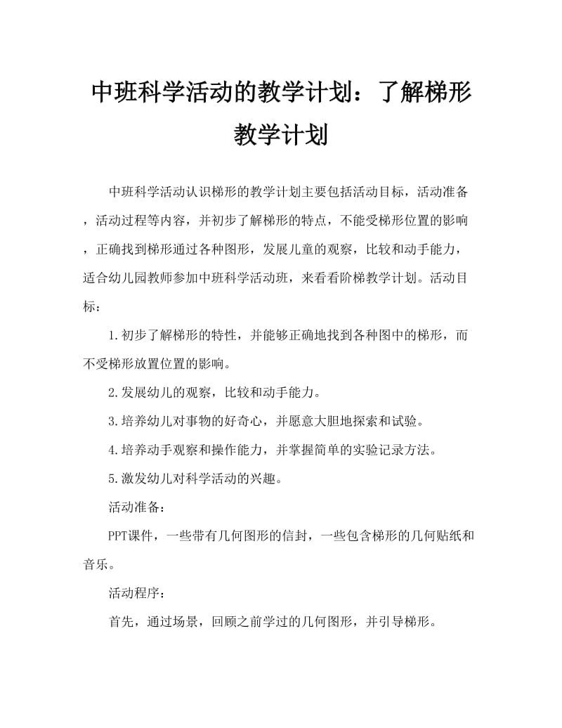 中班科学活动教案：认识梯形教案.doc_第1页