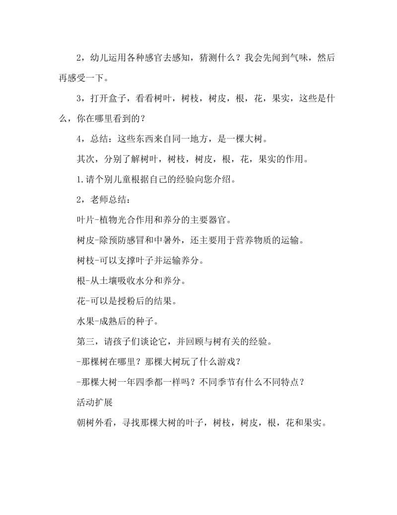 中班科学活动教案：认识大树教案.doc_第2页