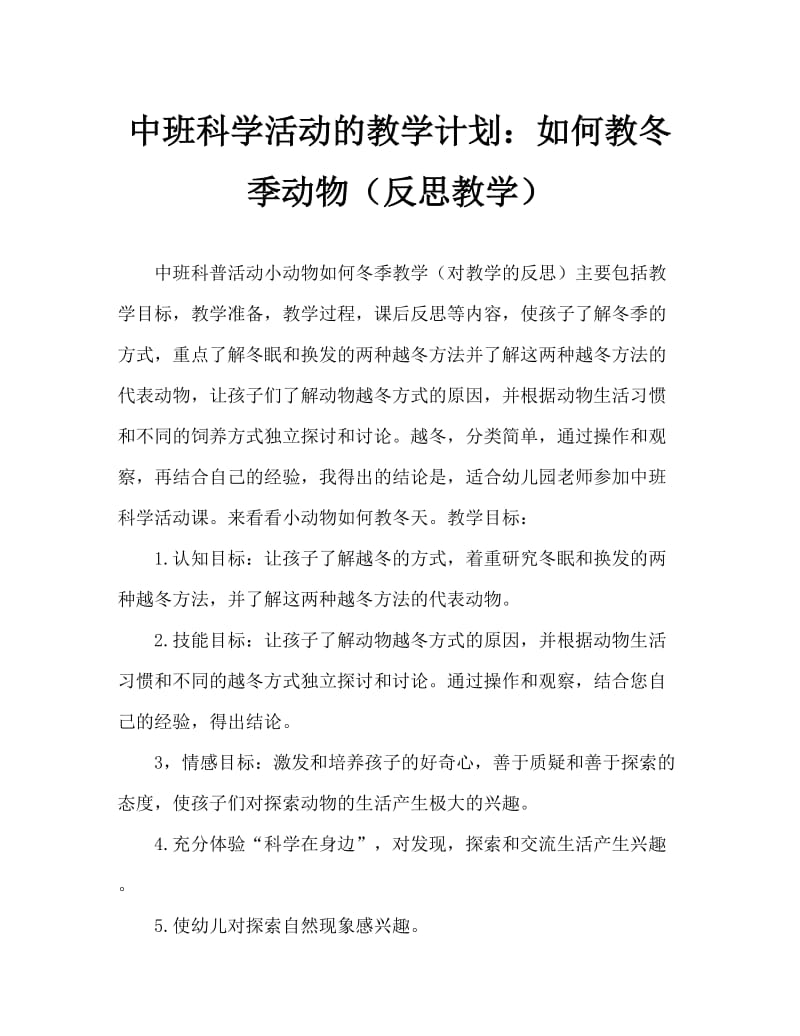 中班科学活动教案：小动物怎样过冬教案(附教学反思).doc_第1页