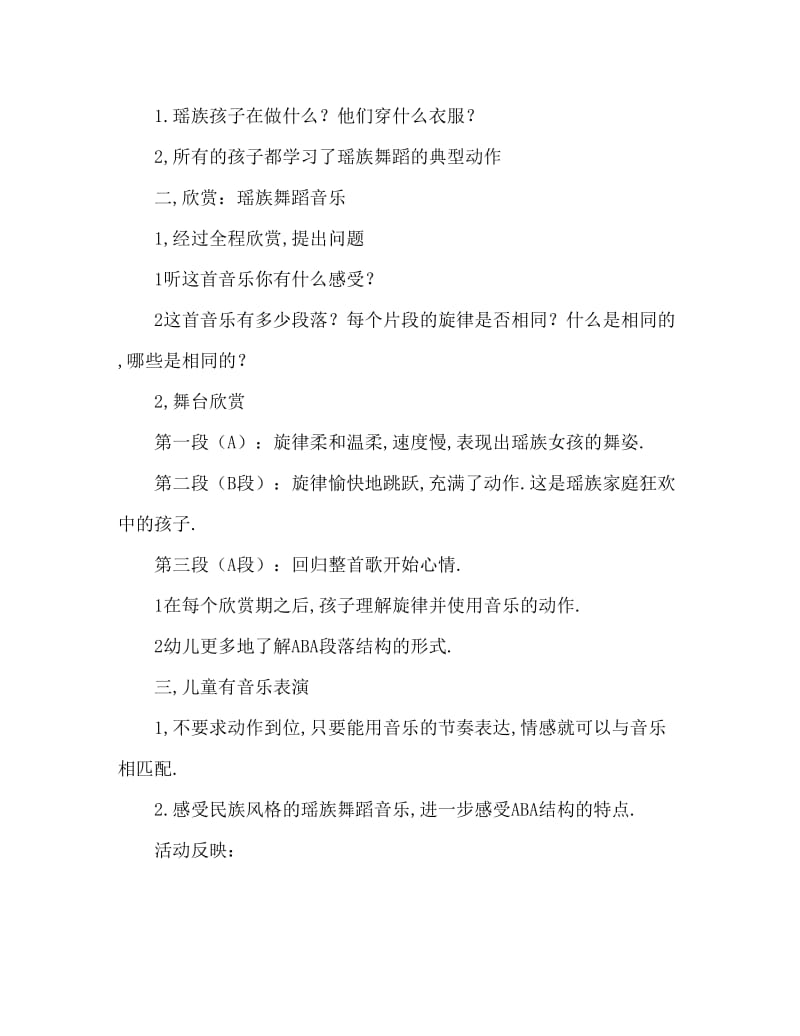 大班音乐活动教案：瑶族舞曲教案(附教学反思).doc_第2页