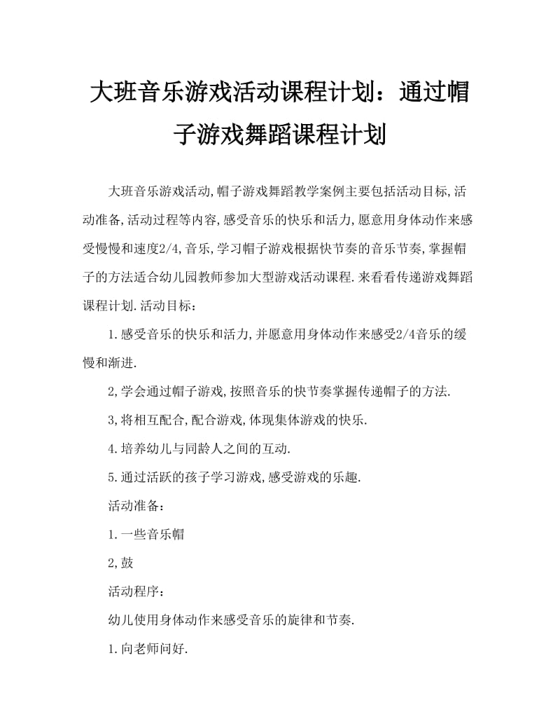 大班音乐游戏活动教案：传帽游戏舞教案.doc_第1页