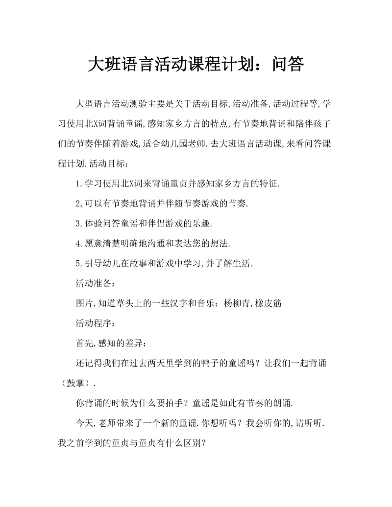 大班语言活动教案：问答歌教案.doc_第1页