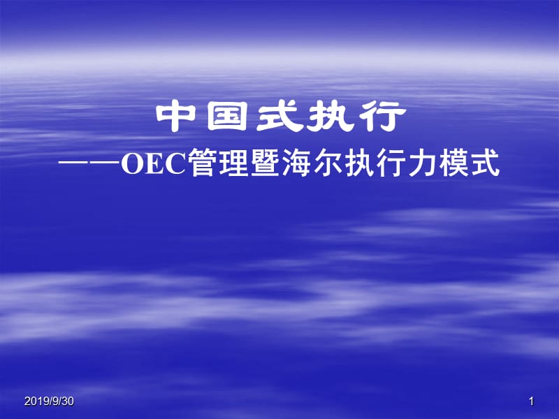 中国式执行——OEC管理暨海尔执行力模式.ppt_第1页