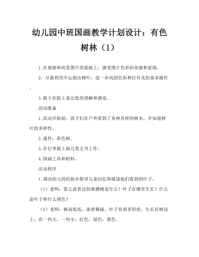 幼儿园中班中国画教案设计：彩色的树林（一）.doc_第1页