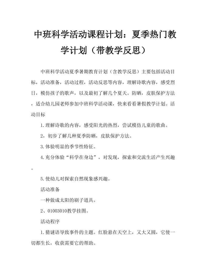 中班科学活动教案：夏天真热教案(附教学反思).doc_第1页