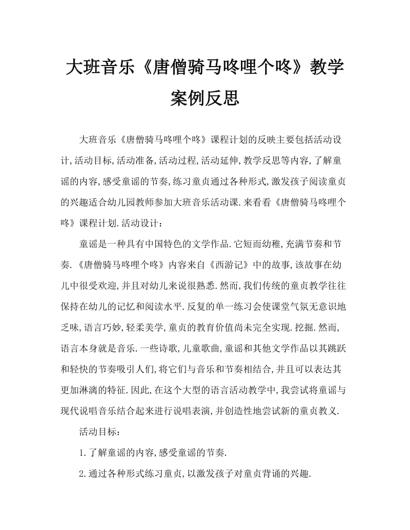 大班音乐《唐僧骑马咚哩个咚》教案反思.doc_第1页