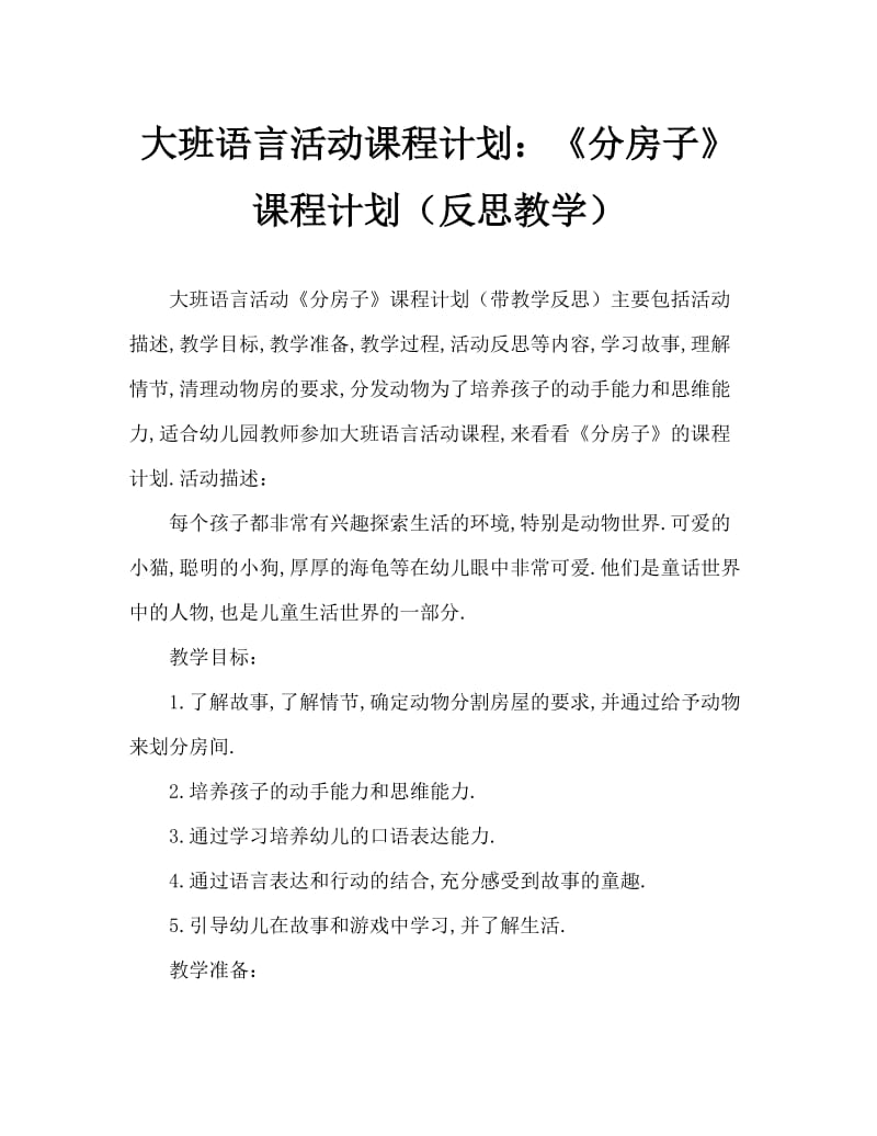 大班语言活动教案：《分房子》教案(附教学反思).doc_第1页