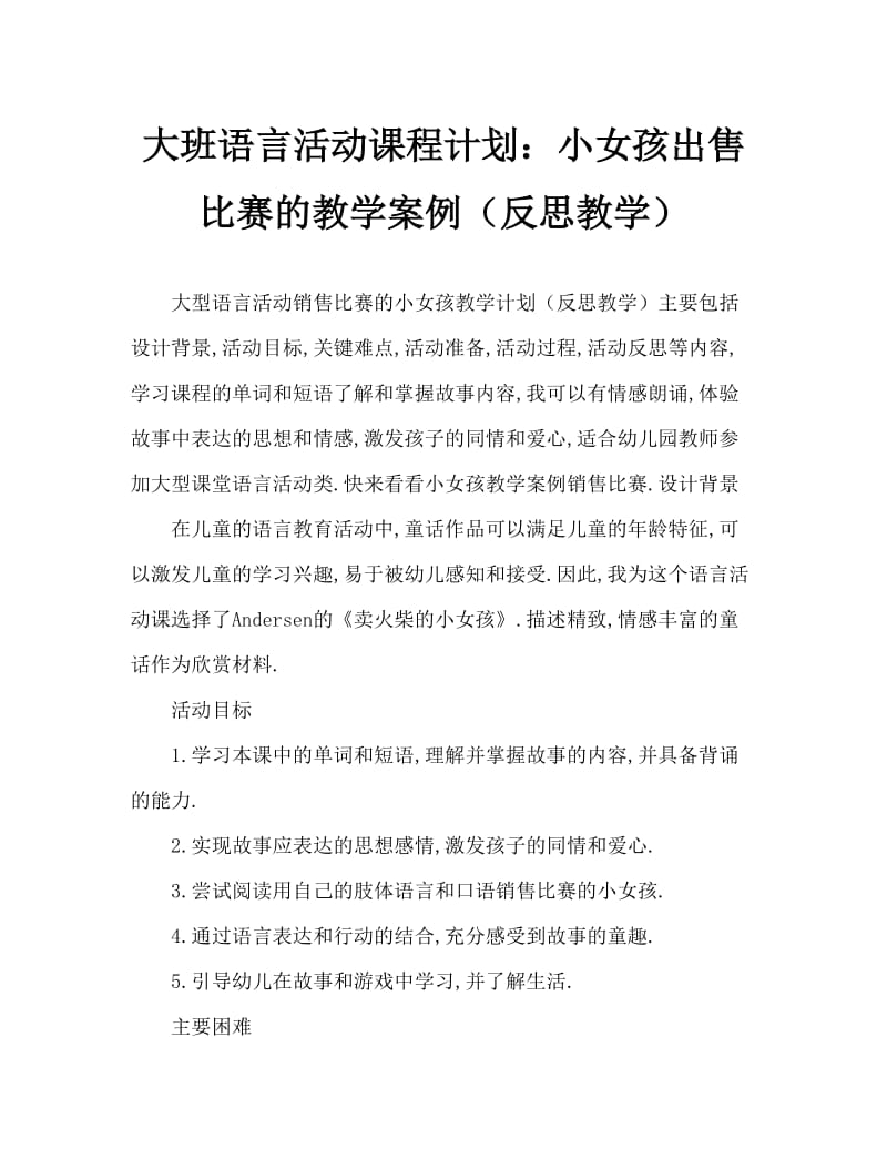 大班语言活动教案：卖火柴的小女孩教案(附教学反思).doc_第1页