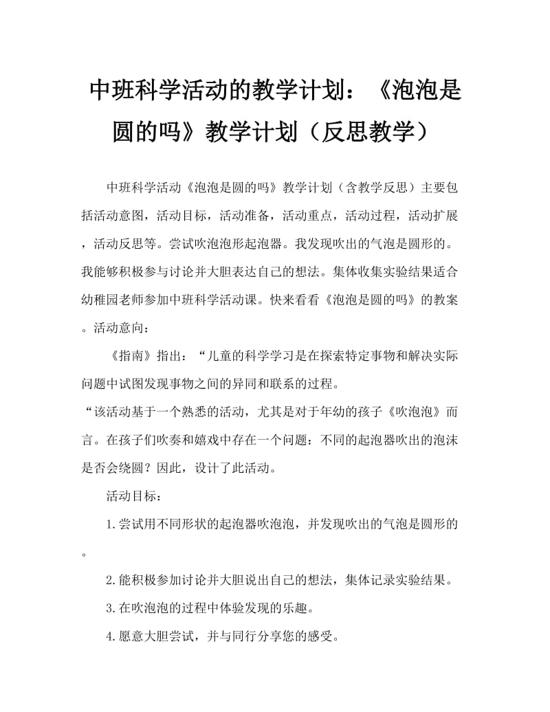 中班科学活动教案：《泡泡是圆的吗》教案(附教学反思).doc_第1页