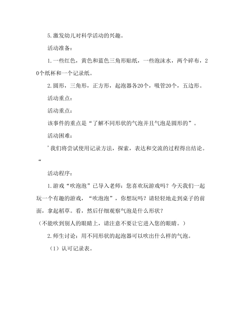 中班科学活动教案：《泡泡是圆的吗》教案(附教学反思).doc_第2页