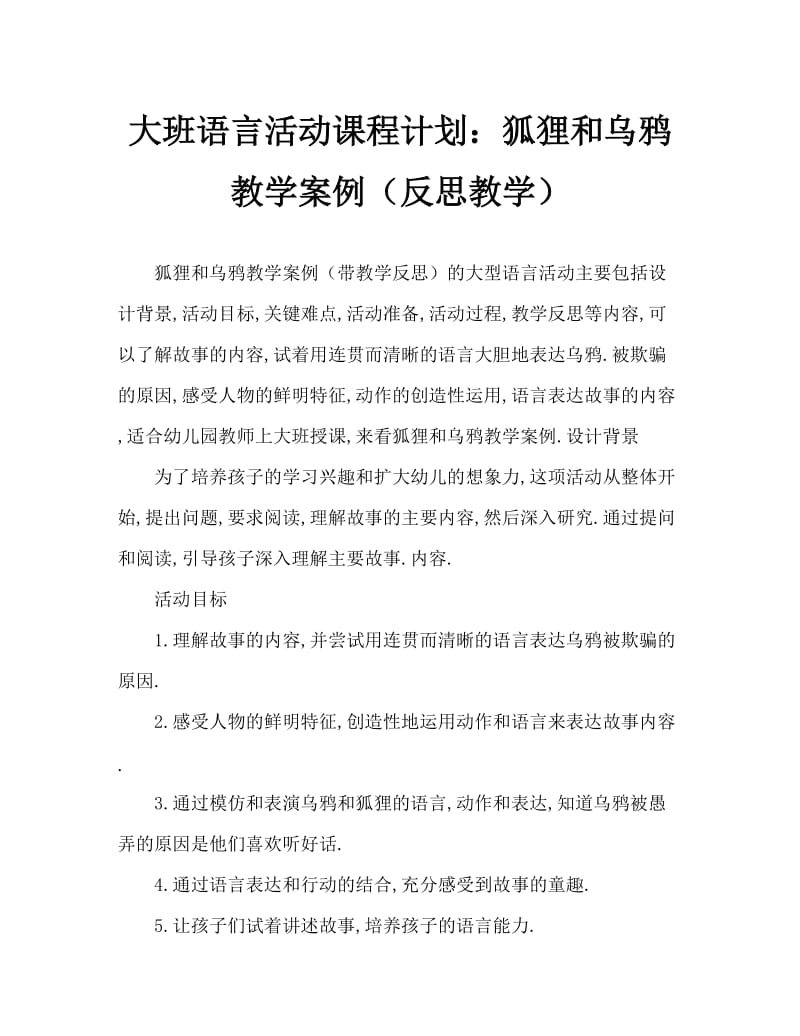 大班语言活动教案：狐狸和乌鸦教案(附教学反思).doc_第1页