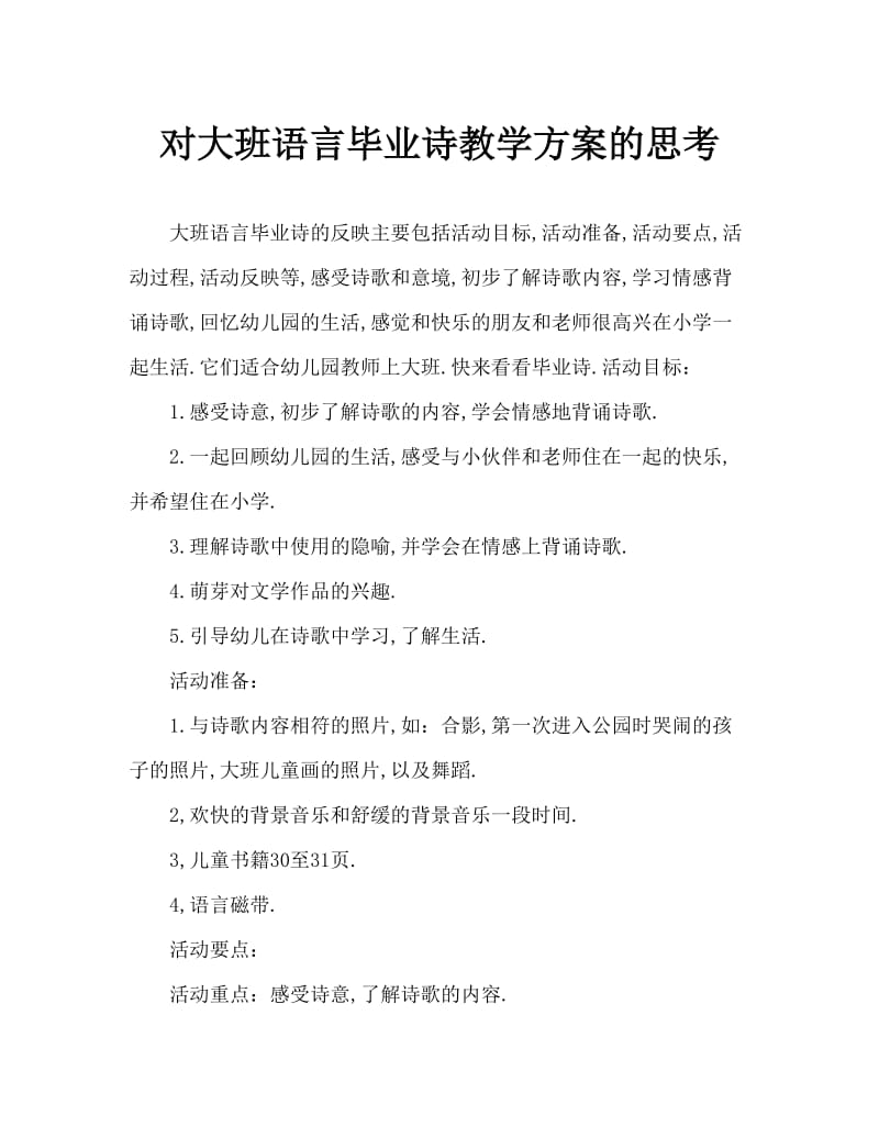 大班语言毕业诗教案反思.doc_第1页