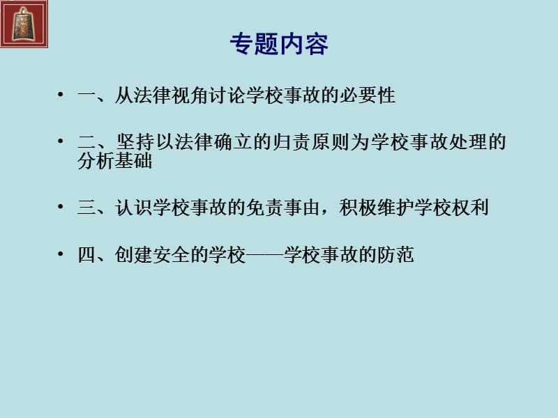 创建安全的学校——学校事故的法律责任与防范.ppt_第2页