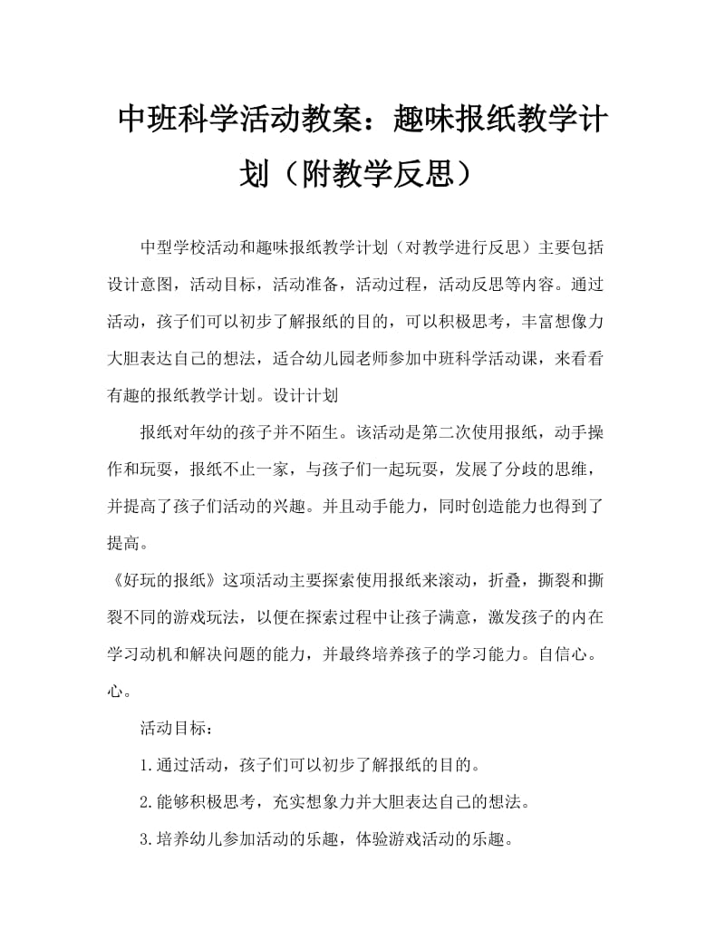 中班科学活动教案：好玩的报纸教案(附教学反思).doc_第1页