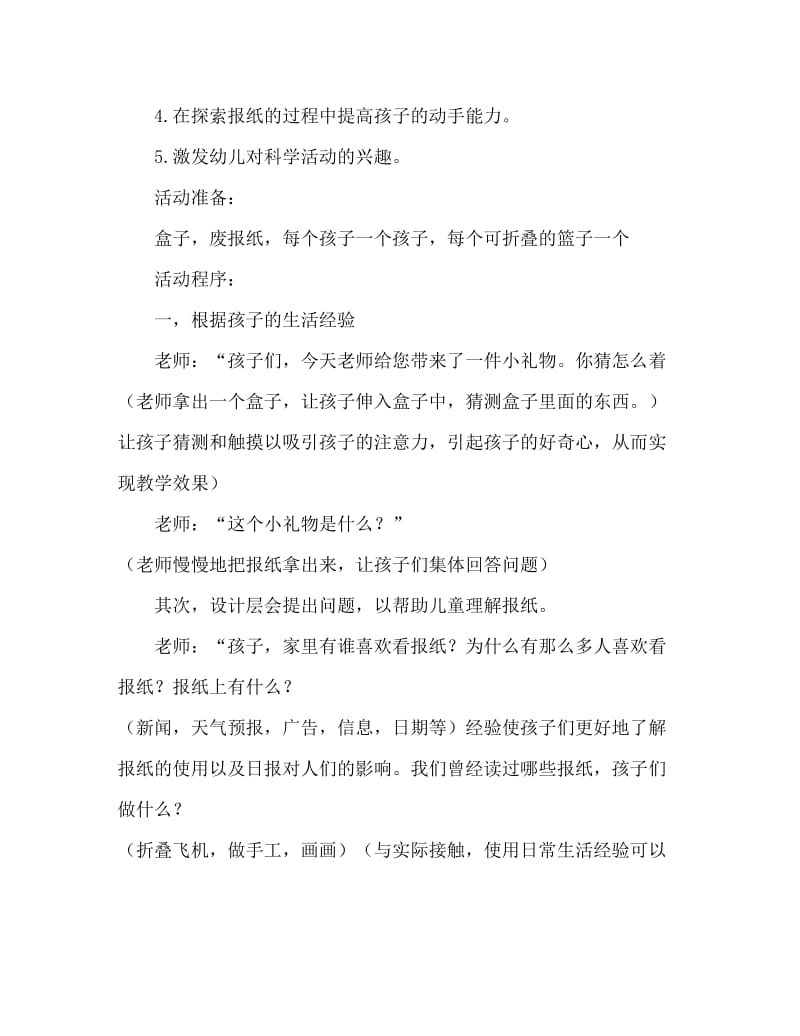 中班科学活动教案：好玩的报纸教案(附教学反思).doc_第2页