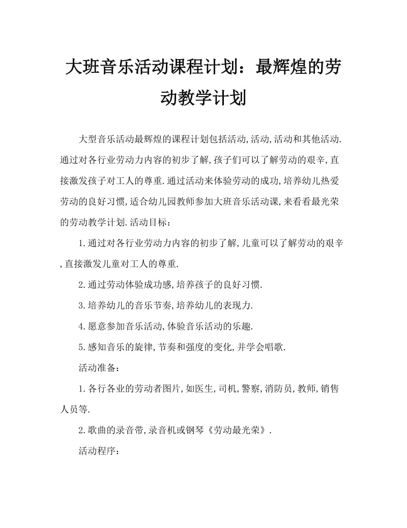 大班音乐活动教案：劳动最光荣教案.doc_第1页