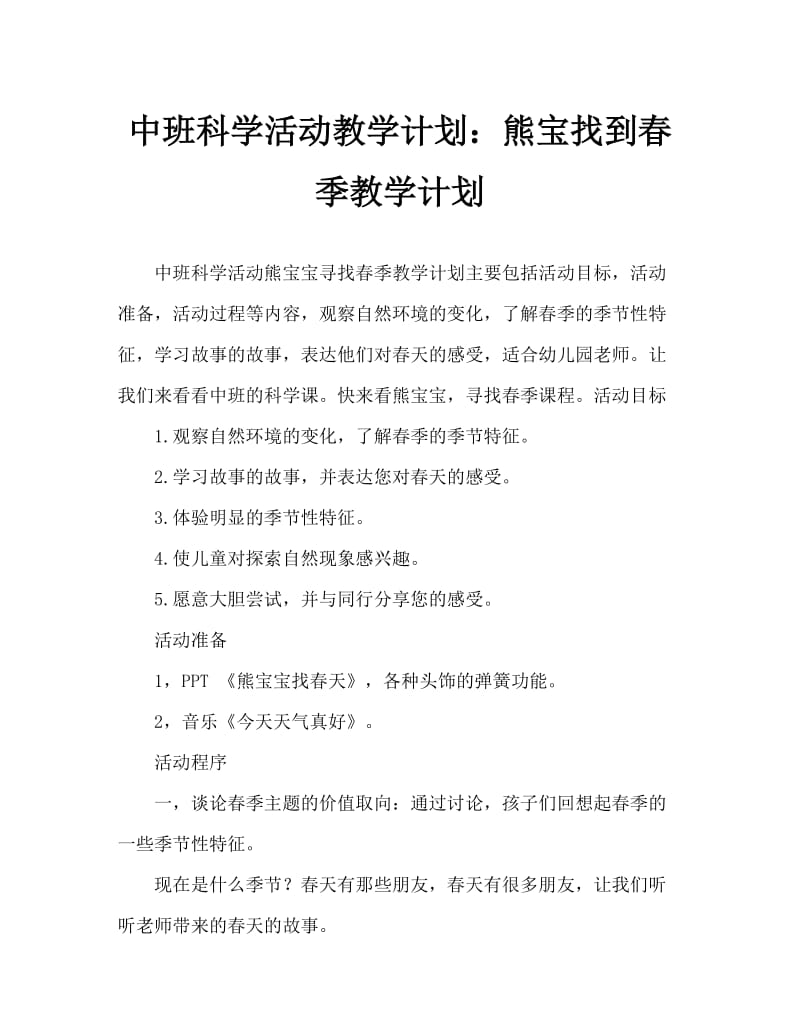 中班科学活动教案：熊宝宝找春天教案.doc_第1页