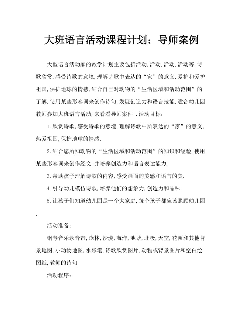 大班语言活动教案：家教案.doc_第1页