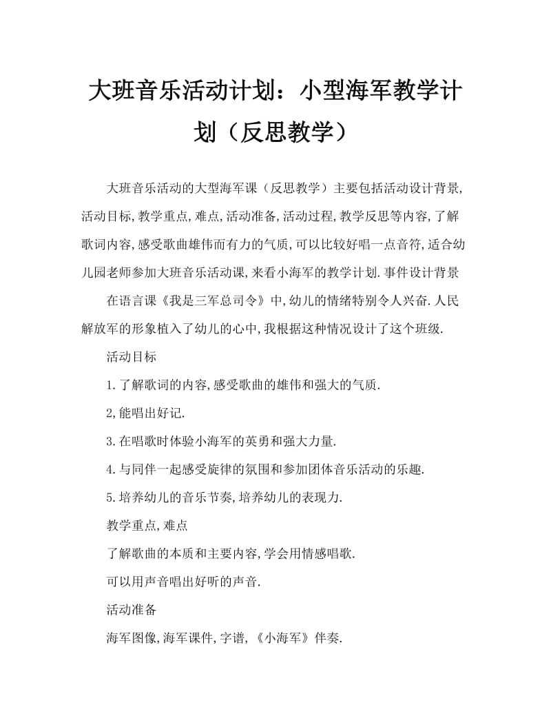 大班音乐活动教案：小海军教案(附教学反思).doc_第1页