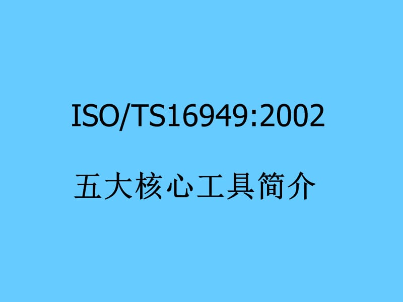 TS16949五大工具.ppt_第1页