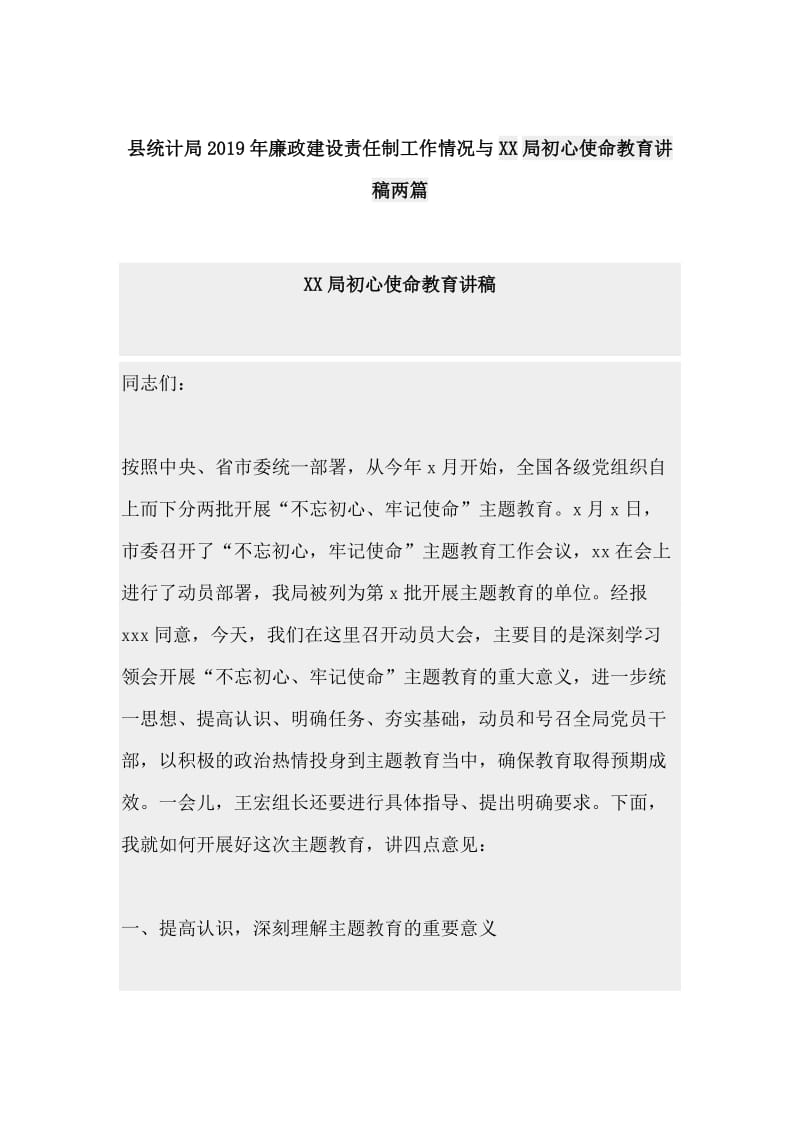 县统计局2019年廉政建设责任制工作情况与XX局初心使命教育讲稿两篇.doc_第1页