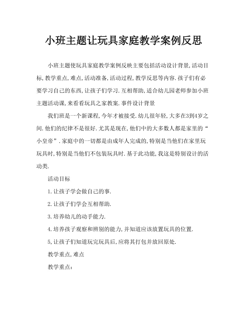 小班主题让玩具回家教案反思.doc_第1页