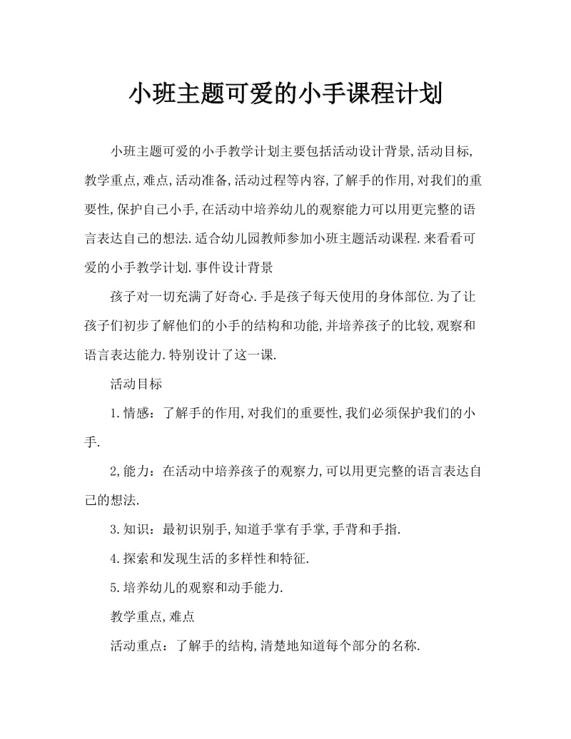 小班主题可爱的小手教案.doc_第1页