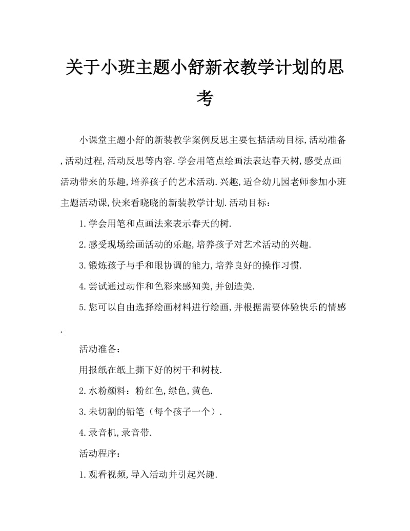 小班主题小树的新衣裳教案反思.doc_第1页