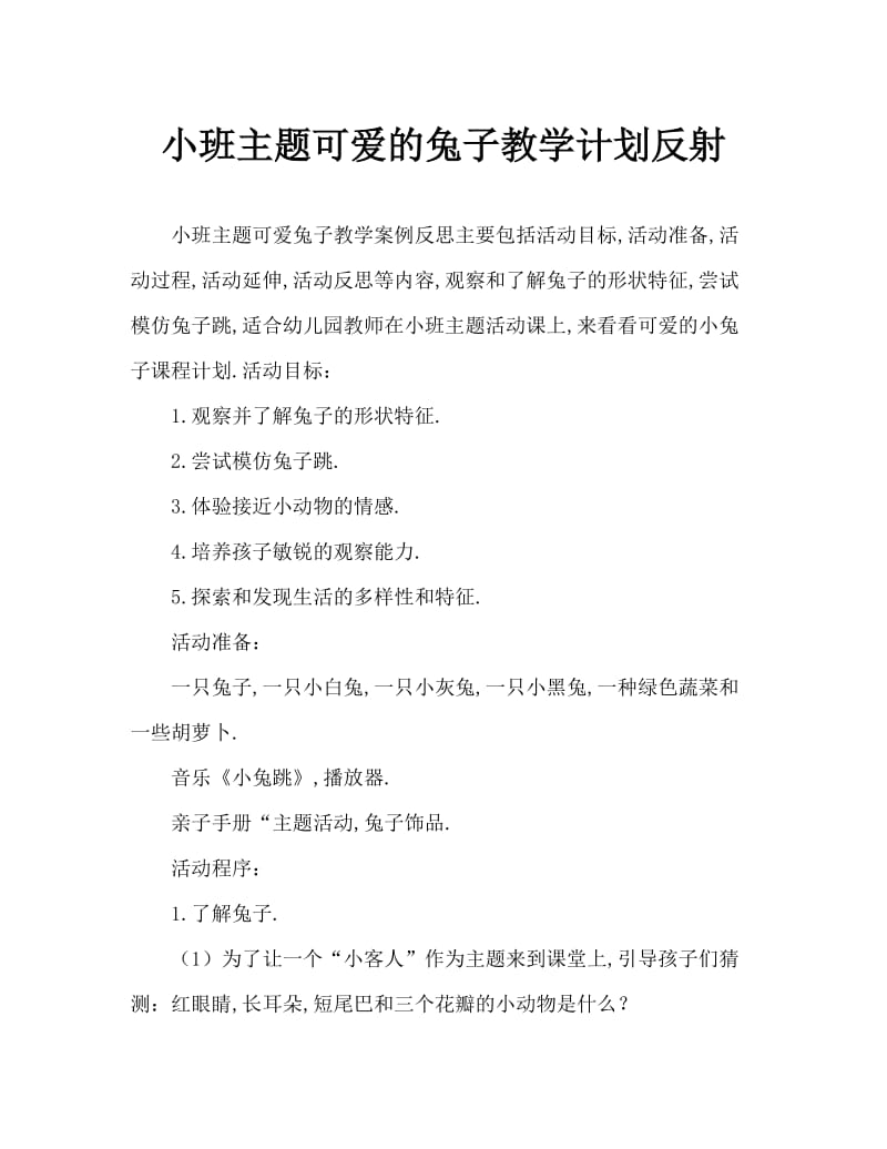 小班主题可爱的小兔教案反思.doc_第1页