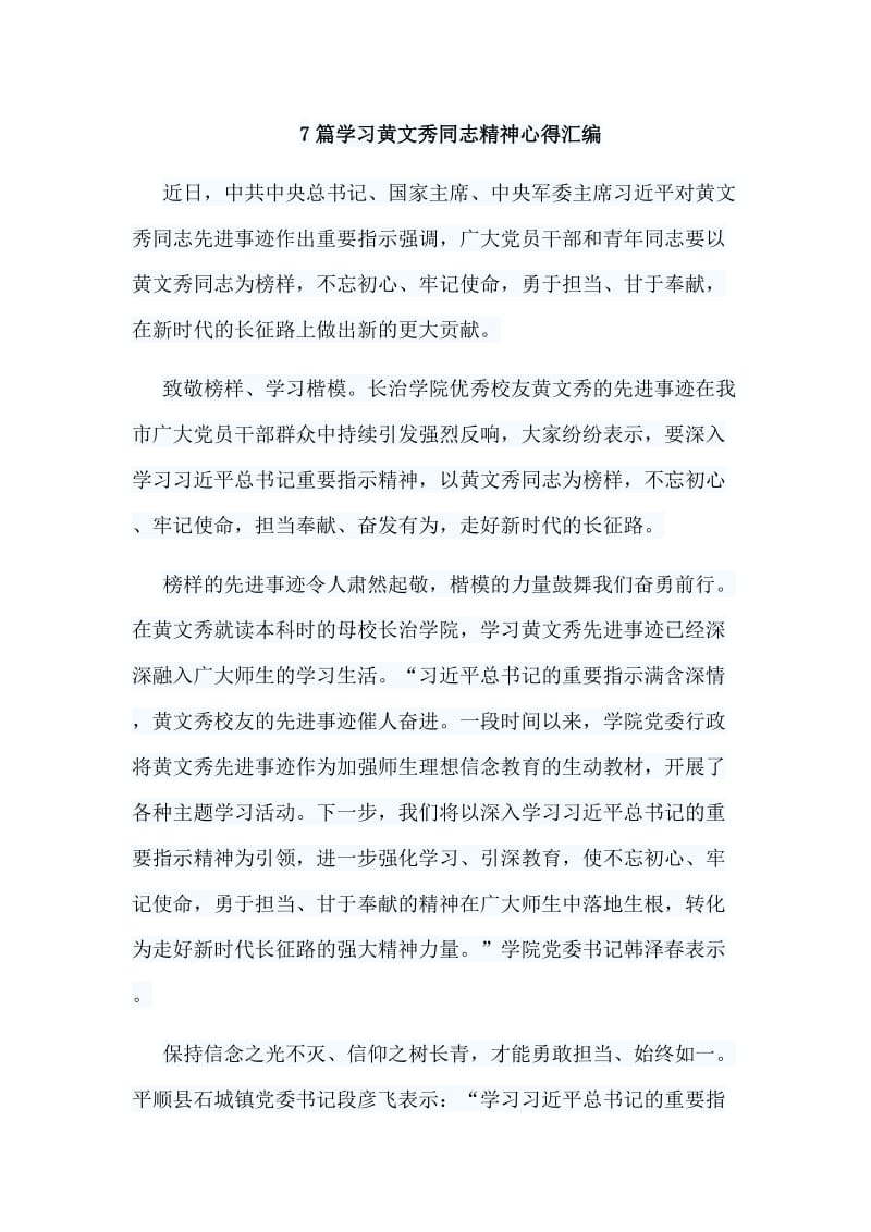 7篇学习黄文秀同志精神心得汇编.doc_第1页