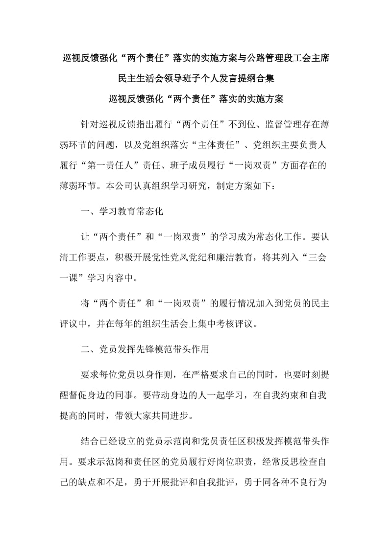 巡视反馈强化“两个责任”落实的实施方案与公路管理段工会主席民主生活会领导班子个人发言提纲合集.doc_第1页