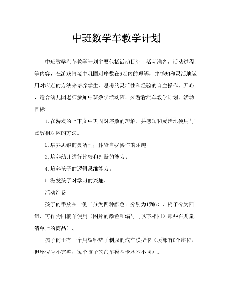 中班数学乘汽车教案.doc_第1页