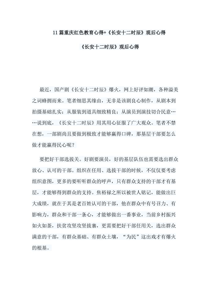 11篇重庆红色教育心得+《长安十二时辰》观后心得.doc_第1页