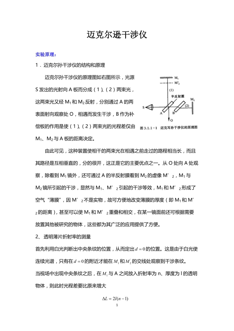 迈克尔逊干涉仪.doc_第1页