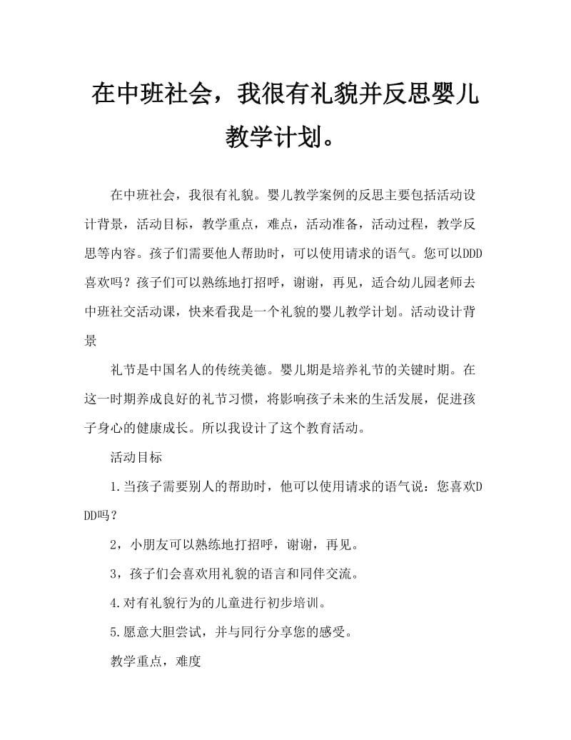 中班社会我是有礼貌的乖宝宝教案反思.doc_第1页