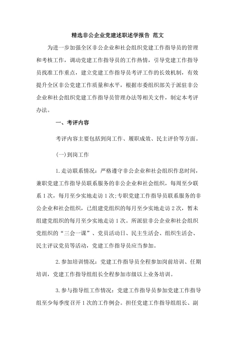 精选非公企业党建述职述学报告 范文 .doc_第1页