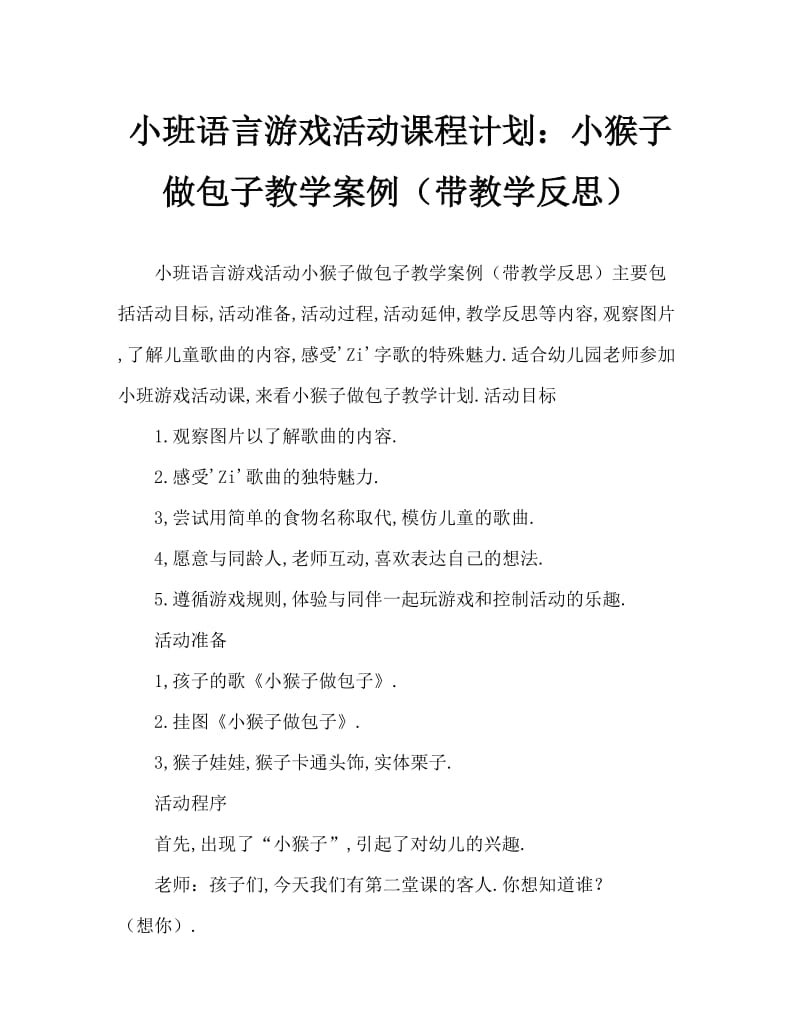 小班语言游戏活动教案：小猴子做包子教案(附教学反思).doc_第1页