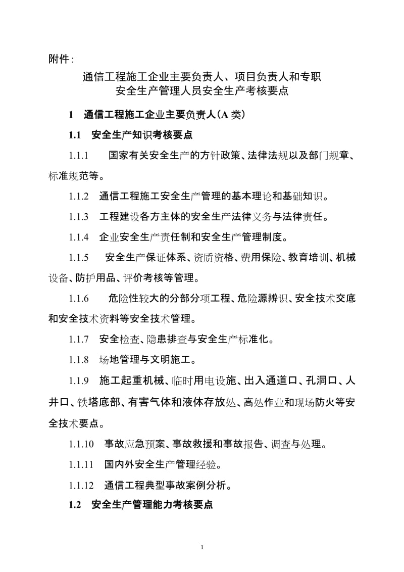 通信工程施工企业主要负责人、项目负责人和专职安全生产管理人员安全生产考核要点.doc_第1页