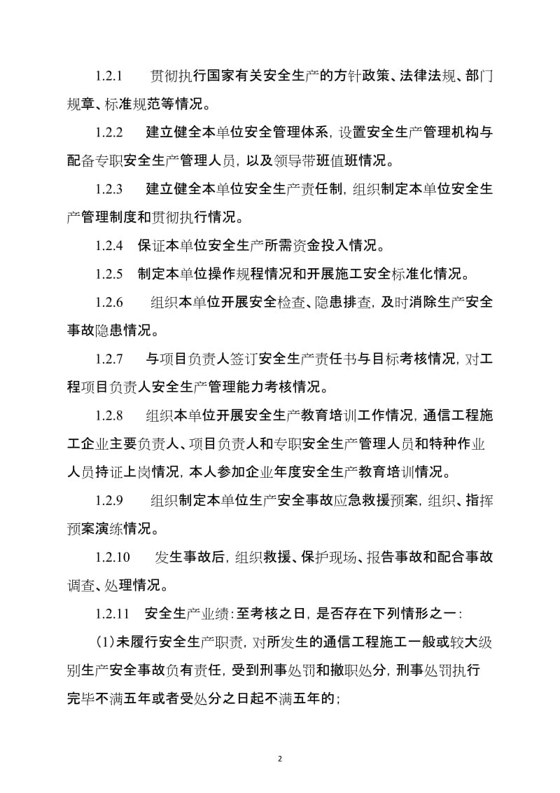 通信工程施工企业主要负责人、项目负责人和专职安全生产管理人员安全生产考核要点.doc_第2页