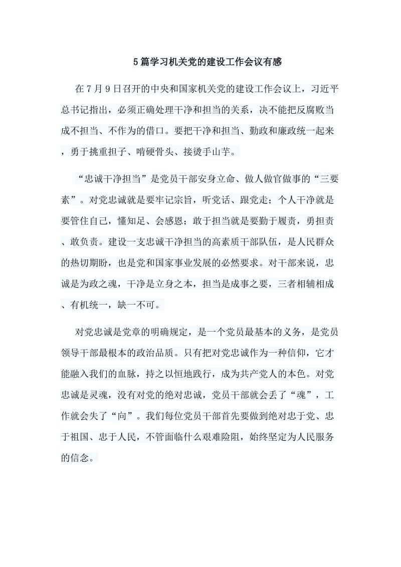 5篇学习机关党的建设工作会议有感.doc_第1页