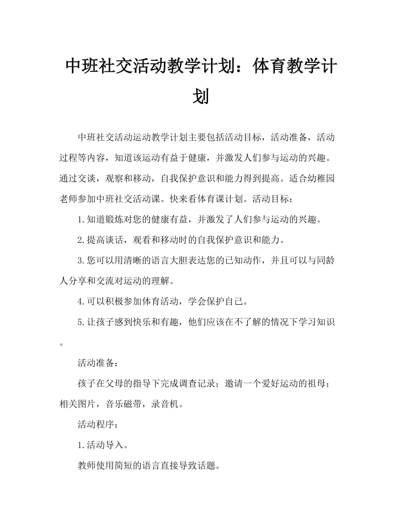 中班社会活动教案：运动教案.doc_第1页