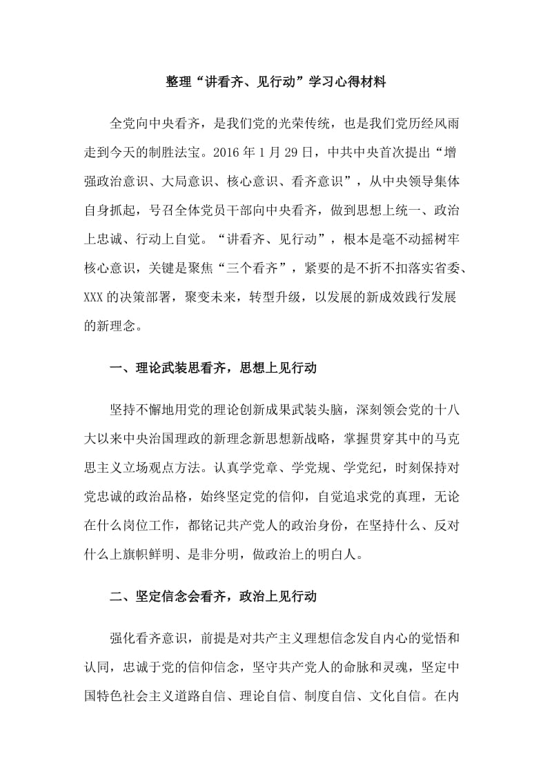 整理“讲看齐、见行动”学习心得材料.doc_第1页