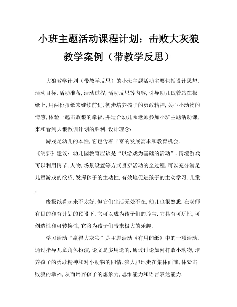 小班主题活动教案：战胜大灰狼教案(附教学反思).doc_第1页