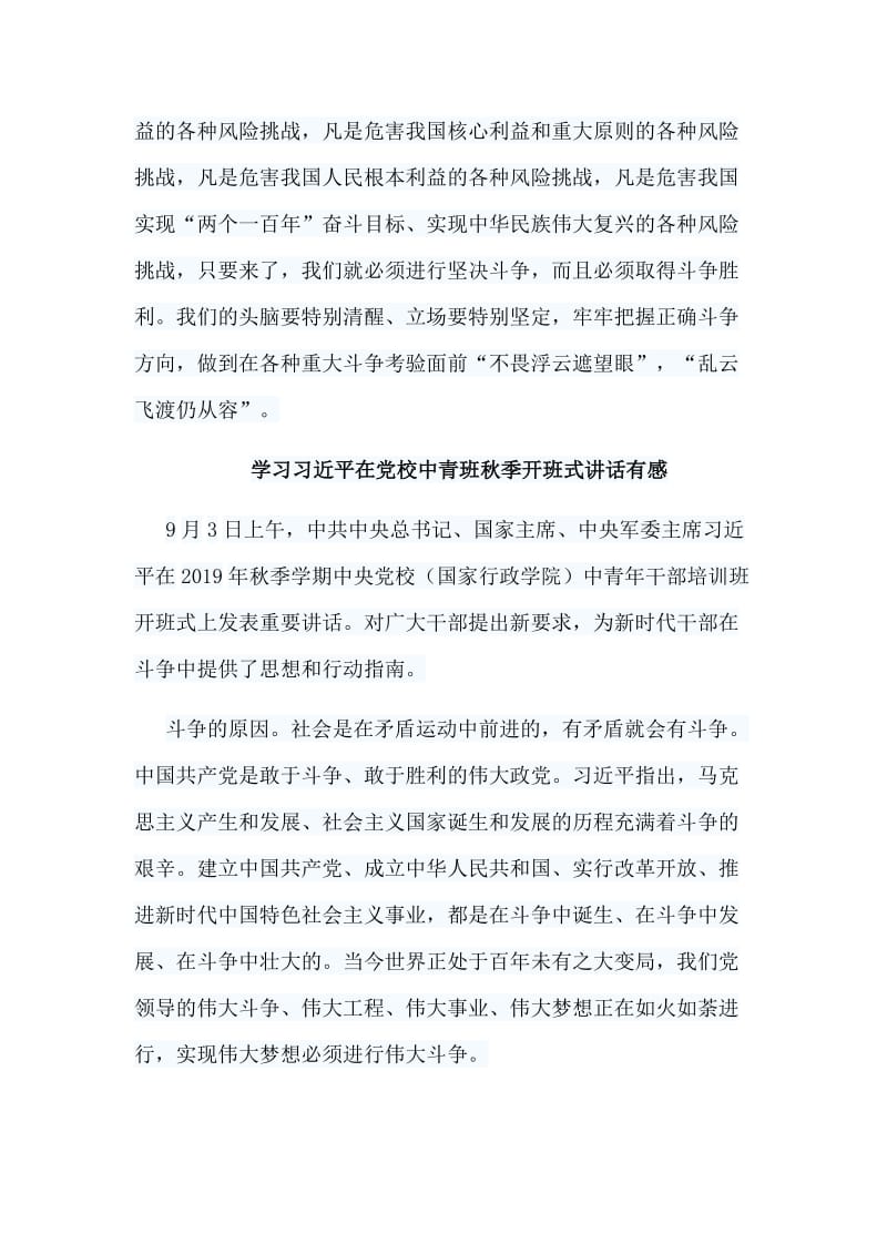 6篇学习习总在党校中青班秋季开班式讲话有感.doc_第2页