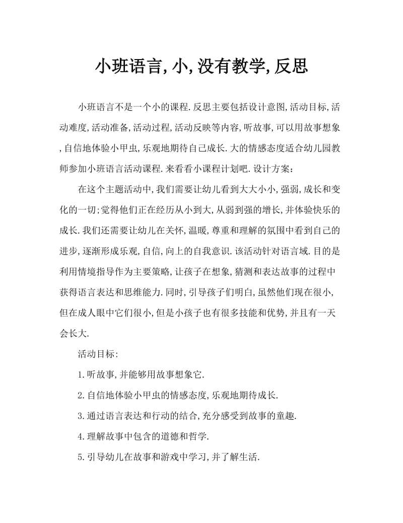 小班语言小不点儿教案反思.doc_第1页