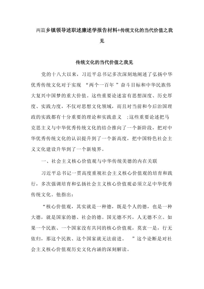 　两篇乡镇领导述职述廉述学报告材料+传统文化的当代价值之我见.doc_第1页